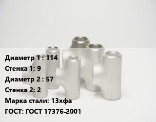 Тройник стальной 114х9 -57х2 Сталь: 13хфа ГОСТ: ГОСТ 17376-2001, цельнотянутый, шт цена от 5567 ₼ / шт, где купить, условия доставки в Баку и Бакинская области